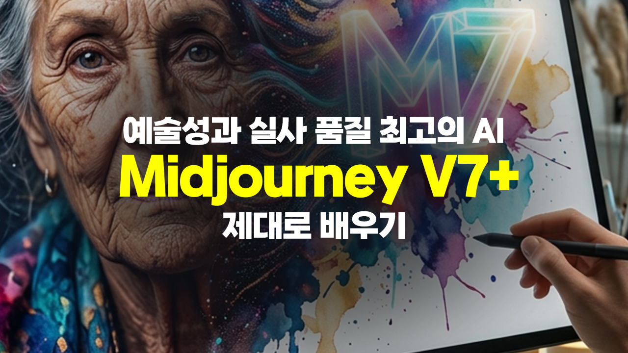 예술성과 실사 품질 최고의 AI, Midjourney V7+ (미드저니) 제대로 배우기