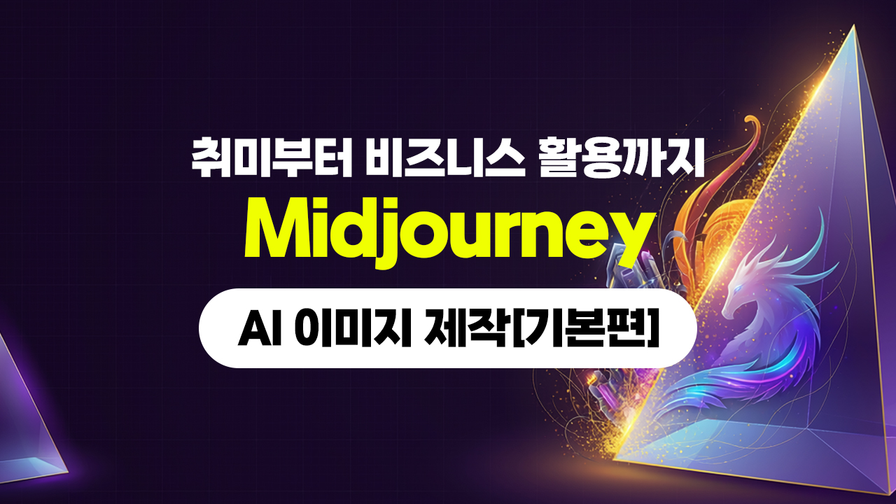 취미부터 비즈니스 활용까지 AI 이미지 제작 Midjourney (미드저니) [기본편]