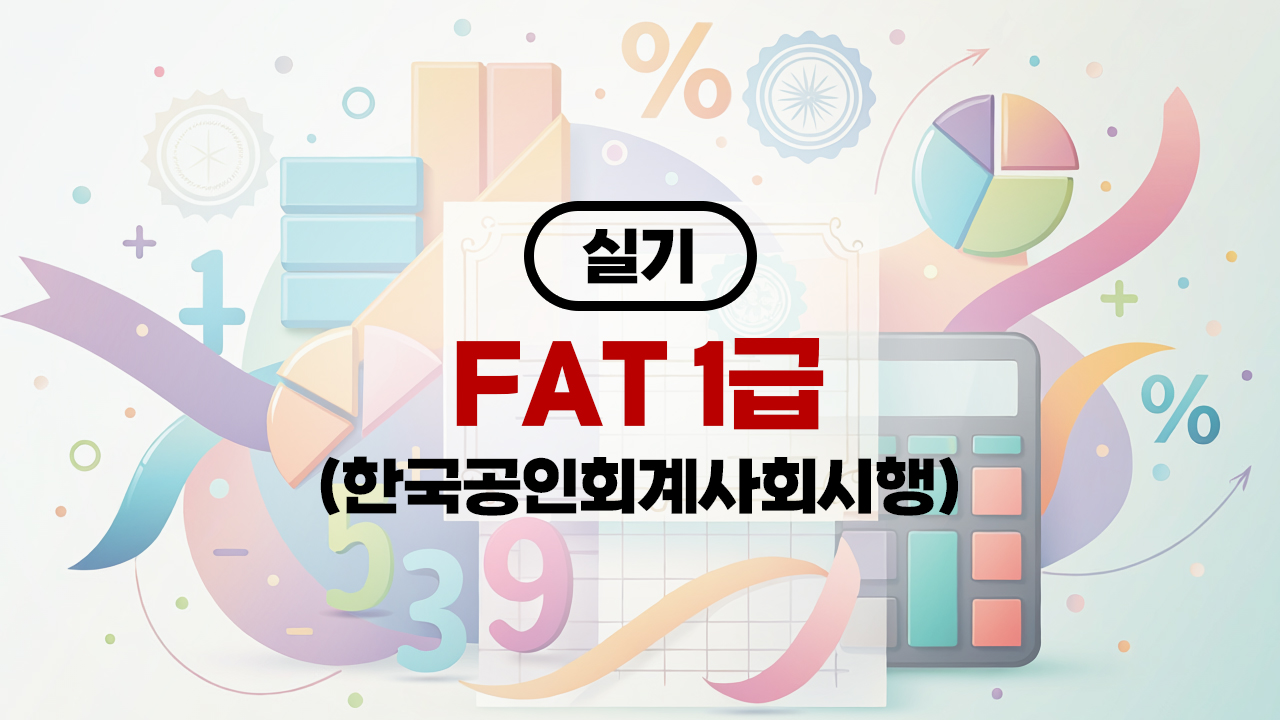 FAT 1급 (한국공인회계사회시행) (2026) 실기
