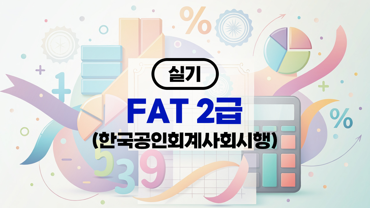 FAT 2급 (한국공인회계사회시행) (2026) 실기