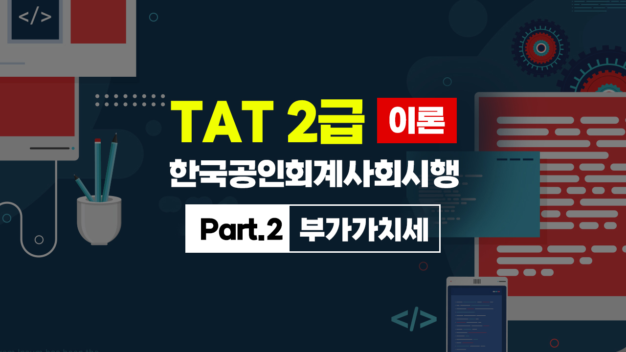 TAT 2급 (한국공인회계사회시행) (2026) 이론 Part.2 부가가치세