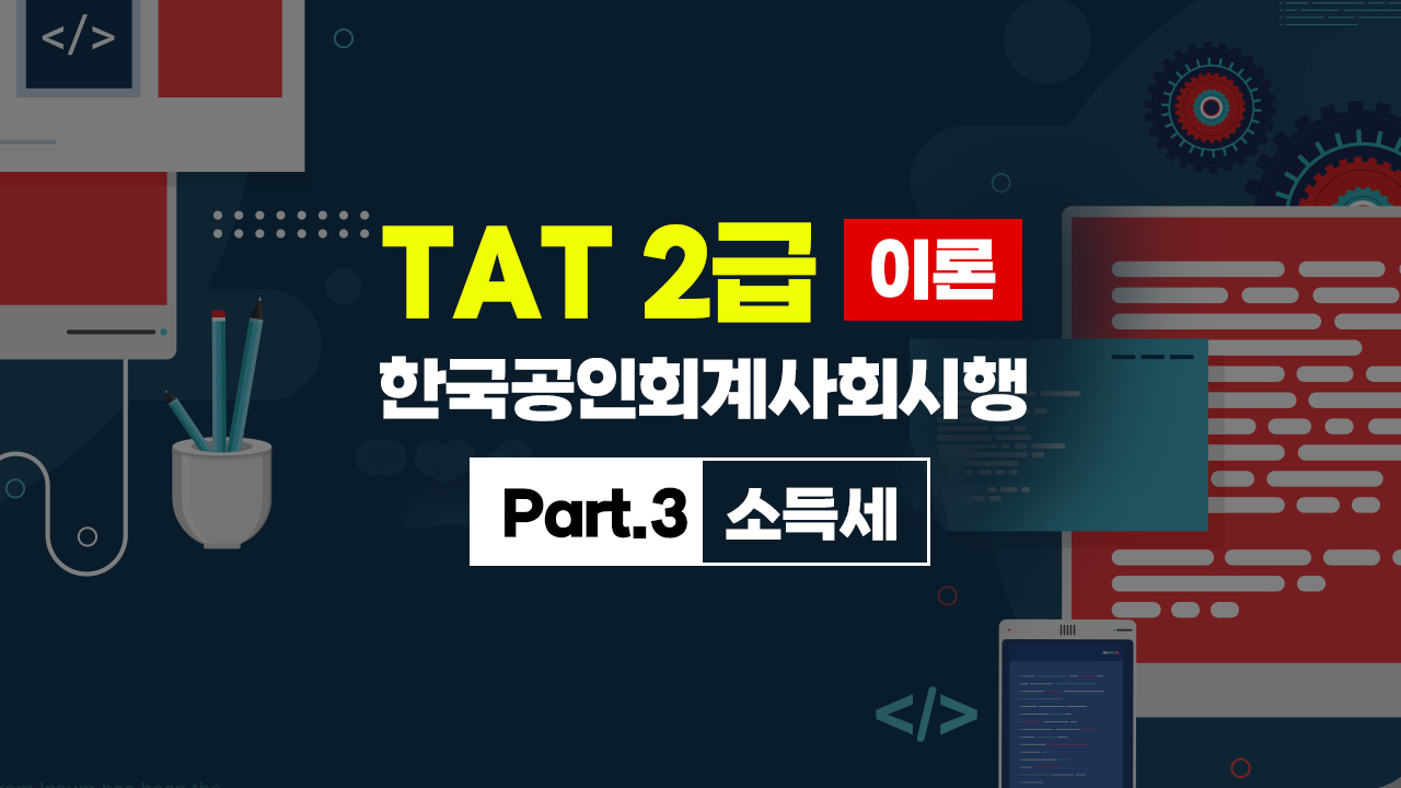 TAT 2급 (한국공인회계사회시행) (2026) 이론 Part.3 소득세