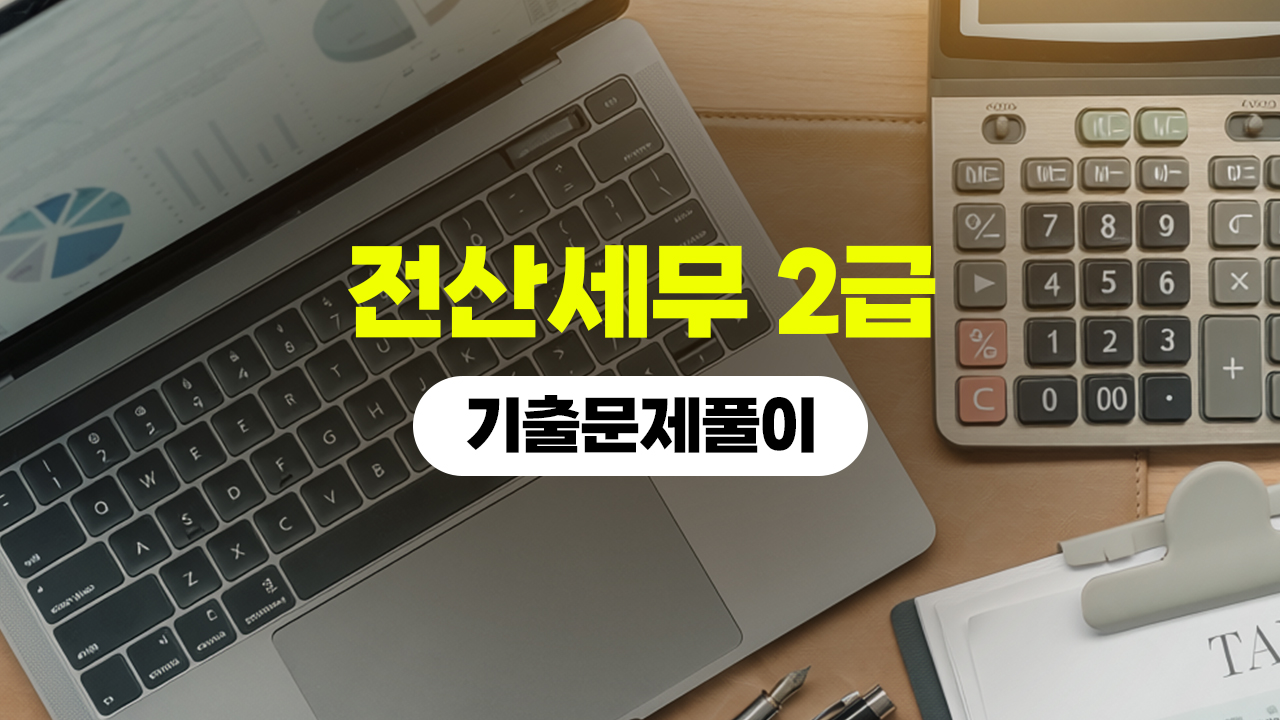 전산세무 2급 (2026) - 기출문제풀이 (完)