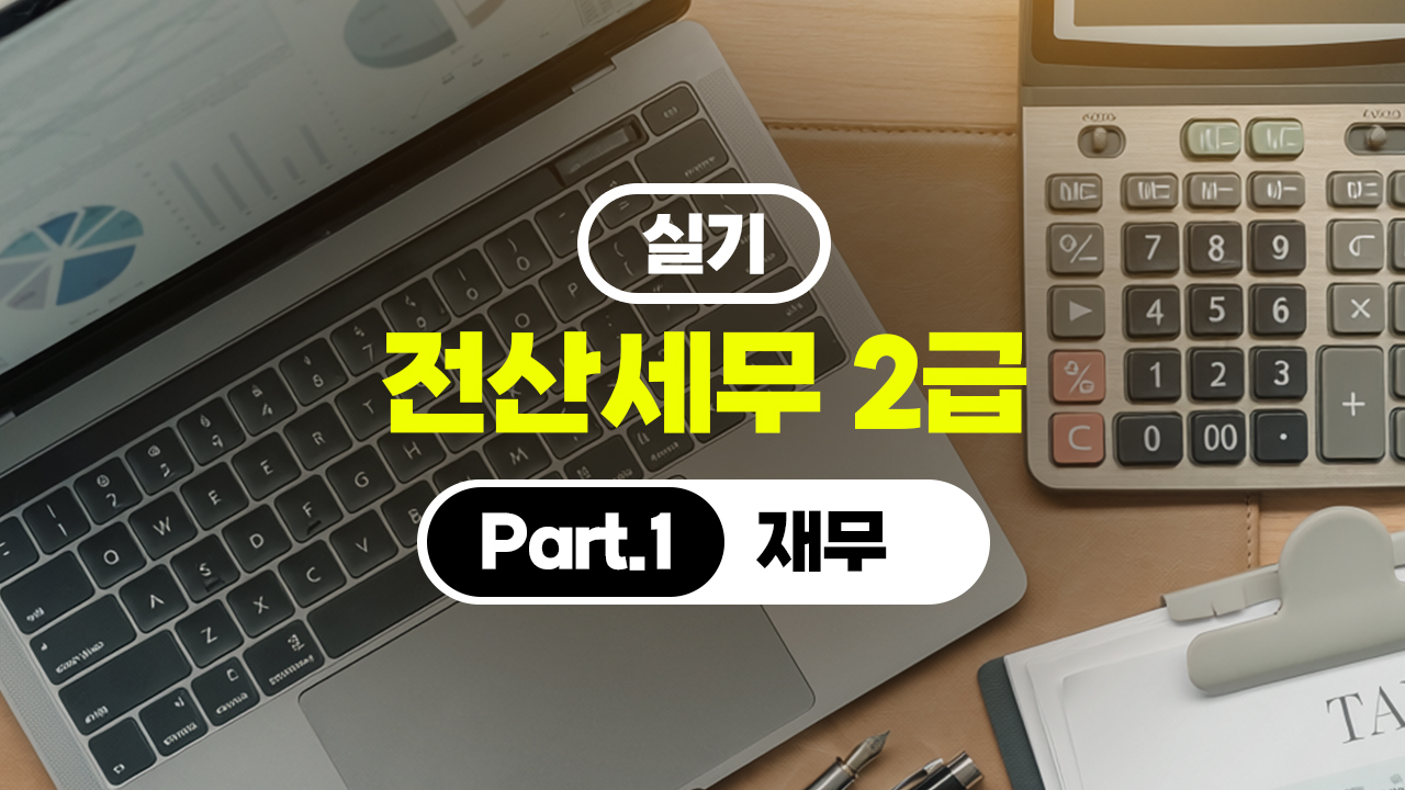 전산세무 2급 (2026) - 실기 Part.1 재무