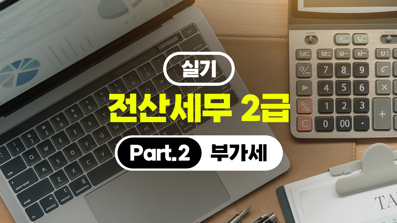 전산세무 2급 (2026) - 실기 Part.2 부가세