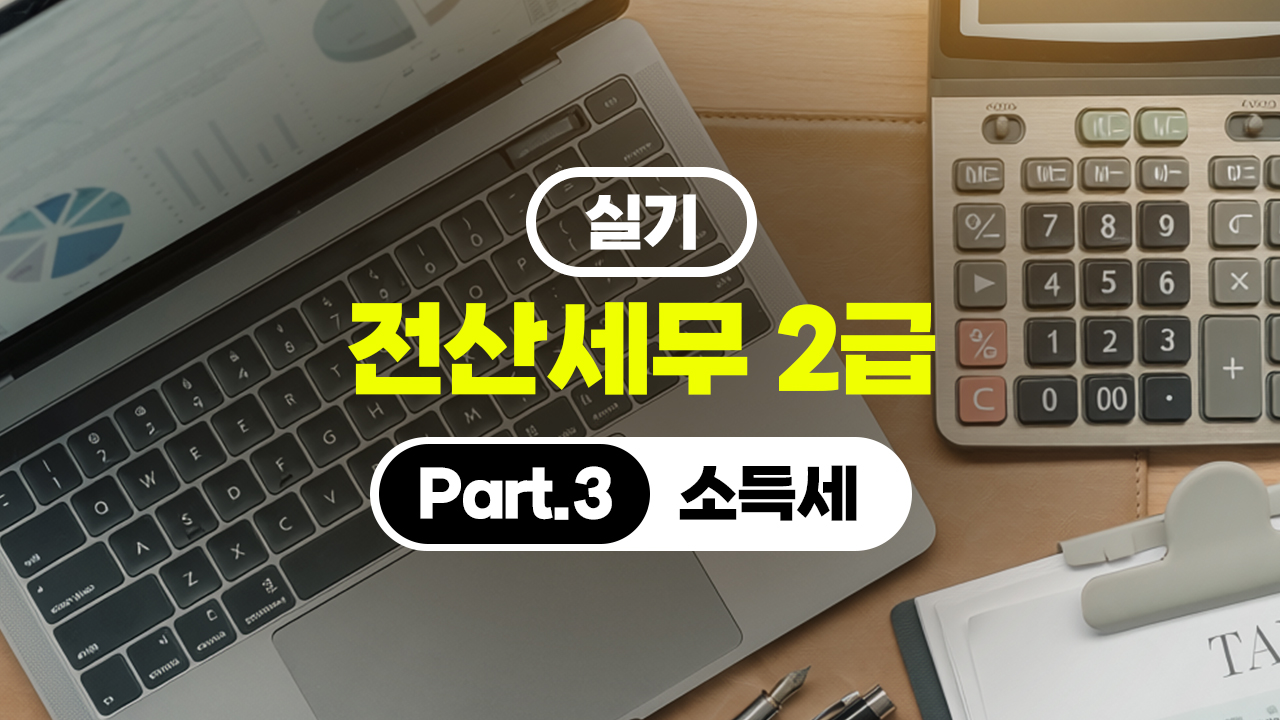 전산세무 2급 (2026) - 실기 Part.3 소득세
