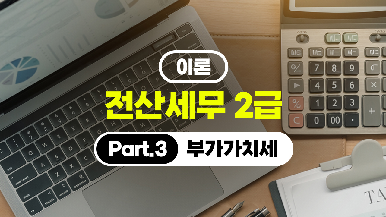 전산세무 2급 (2026) - 이론 Part.3 부가가치세