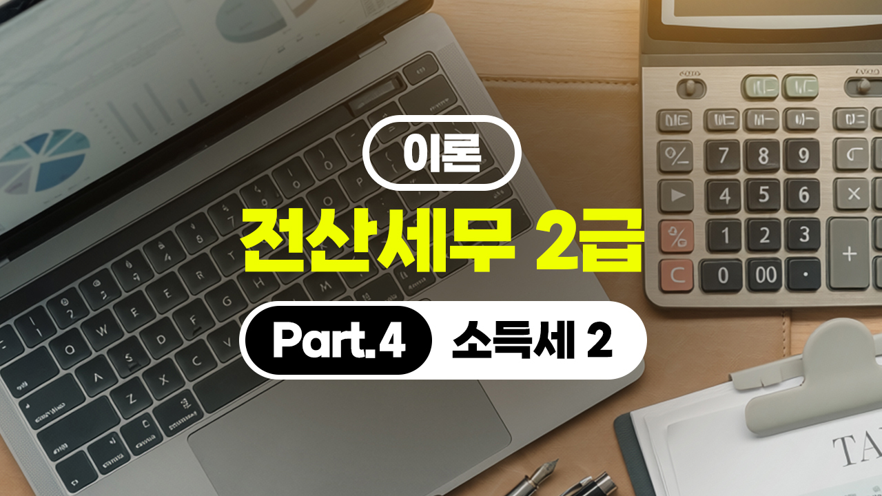 전산세무 2급 (2026) - 이론 Part.4 소득세 2