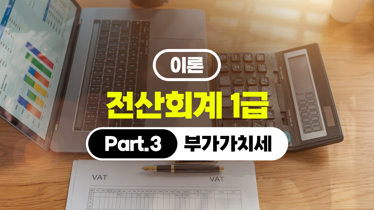 전산회계 1급 (2026) - 이론 Part.3 부가가치세