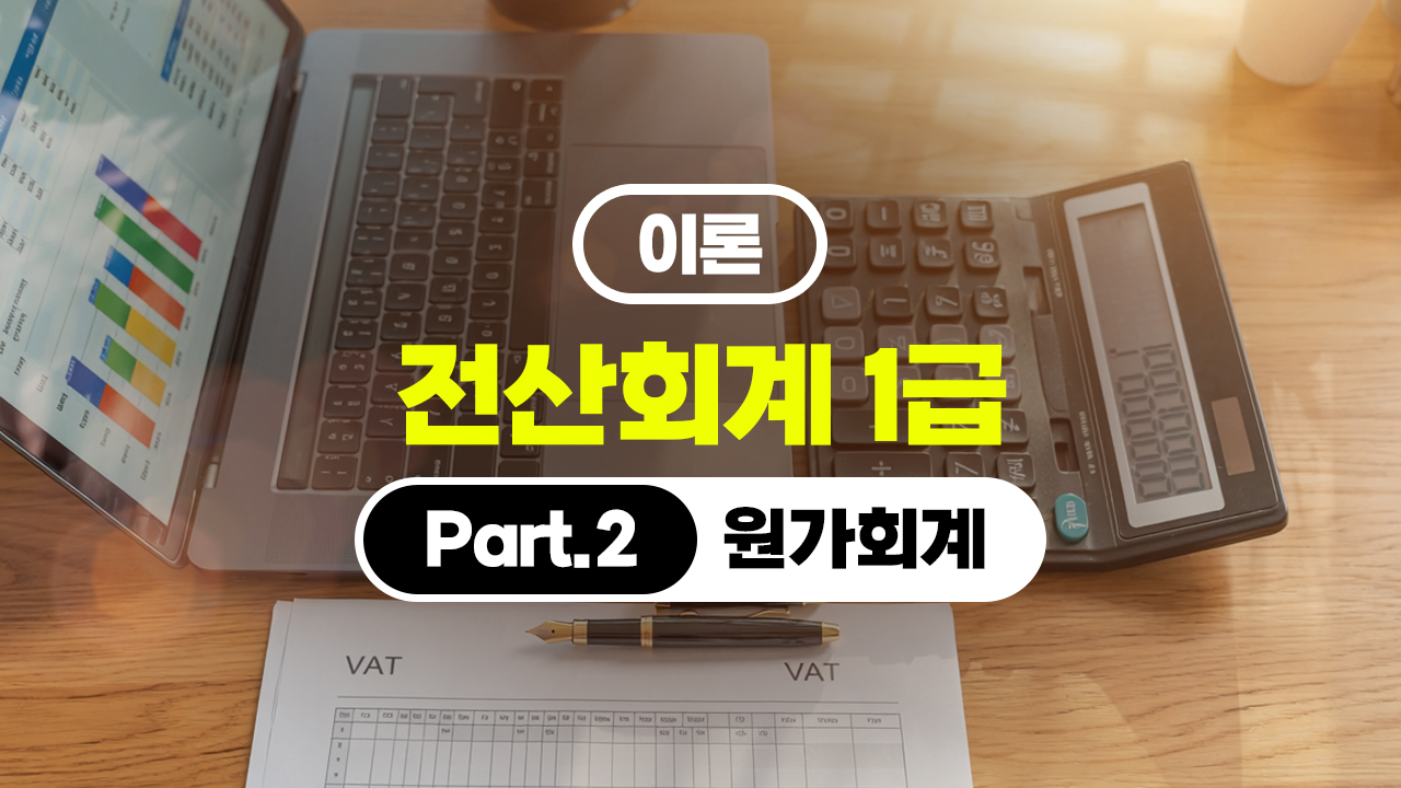 전산회계 1급 (2026) - 이론 Part.2 원가회계