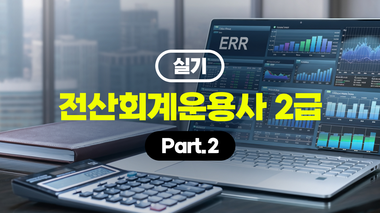 전산회계운용사 2급 (2026) - 실기 Part.2 (完)