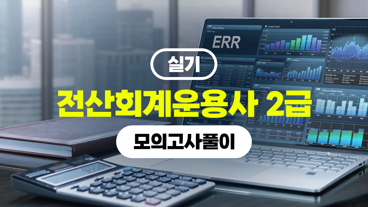 전산회계운용사 2급 (2026) - 실기 모의고사풀이 (完)