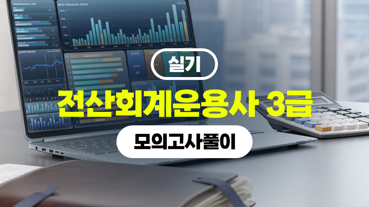 전산회계운용사 3급 (2026) - 실기 모의고사풀이 (完)