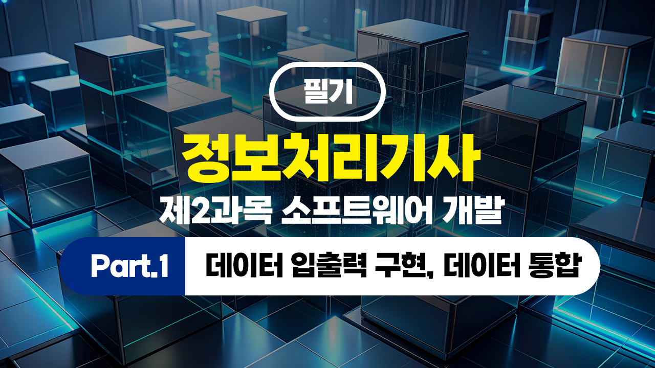 정보처리기사 필기 (2026년 개정) 제2과목 소프트웨어 개발 Part.1 데이터 입출력 구현, 데이터 통합