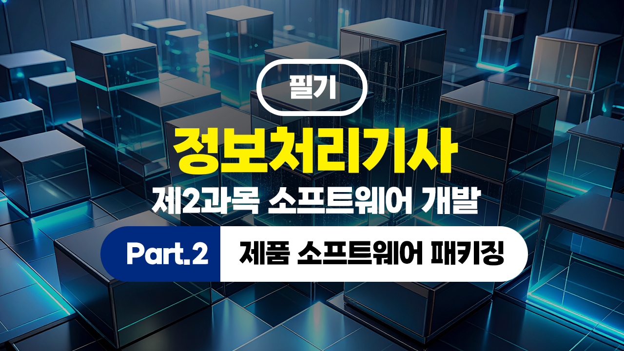 정보처리기사 필기 (2026년 개정) 제2과목 소프트웨어 개발 Part.2 제품 소프트웨어 패키징