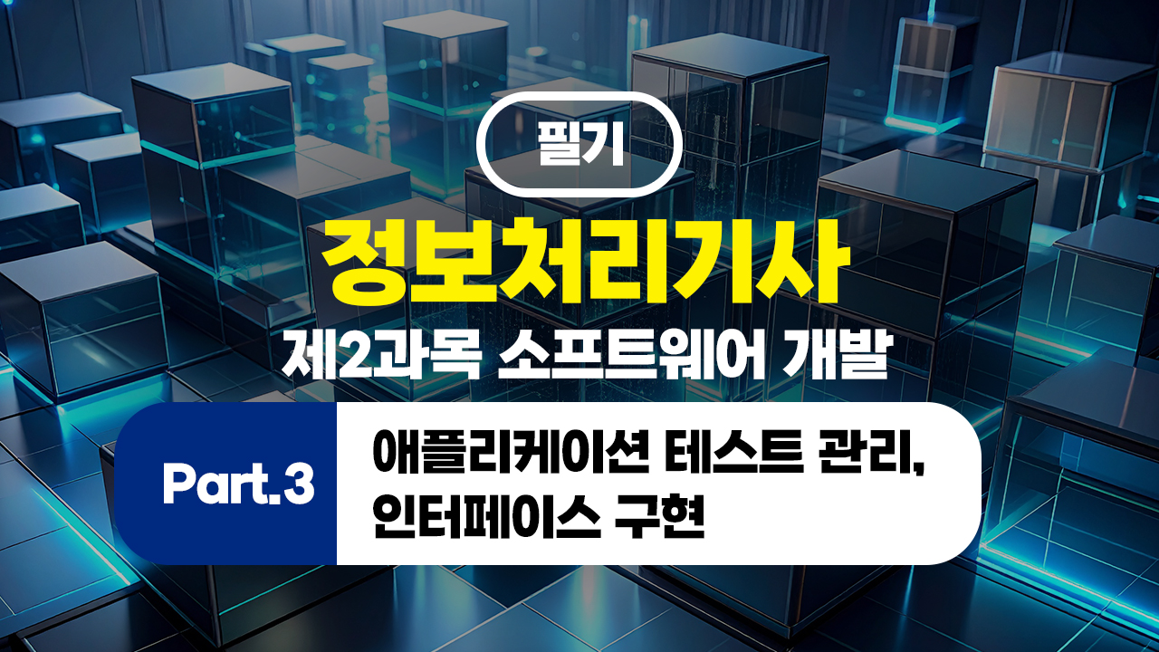 정보처리기사 필기 (2026년 개정) 제2과목 소프트웨어 개발 Part.3 애플리케이션 테스트 관리, 인터페이스 구현