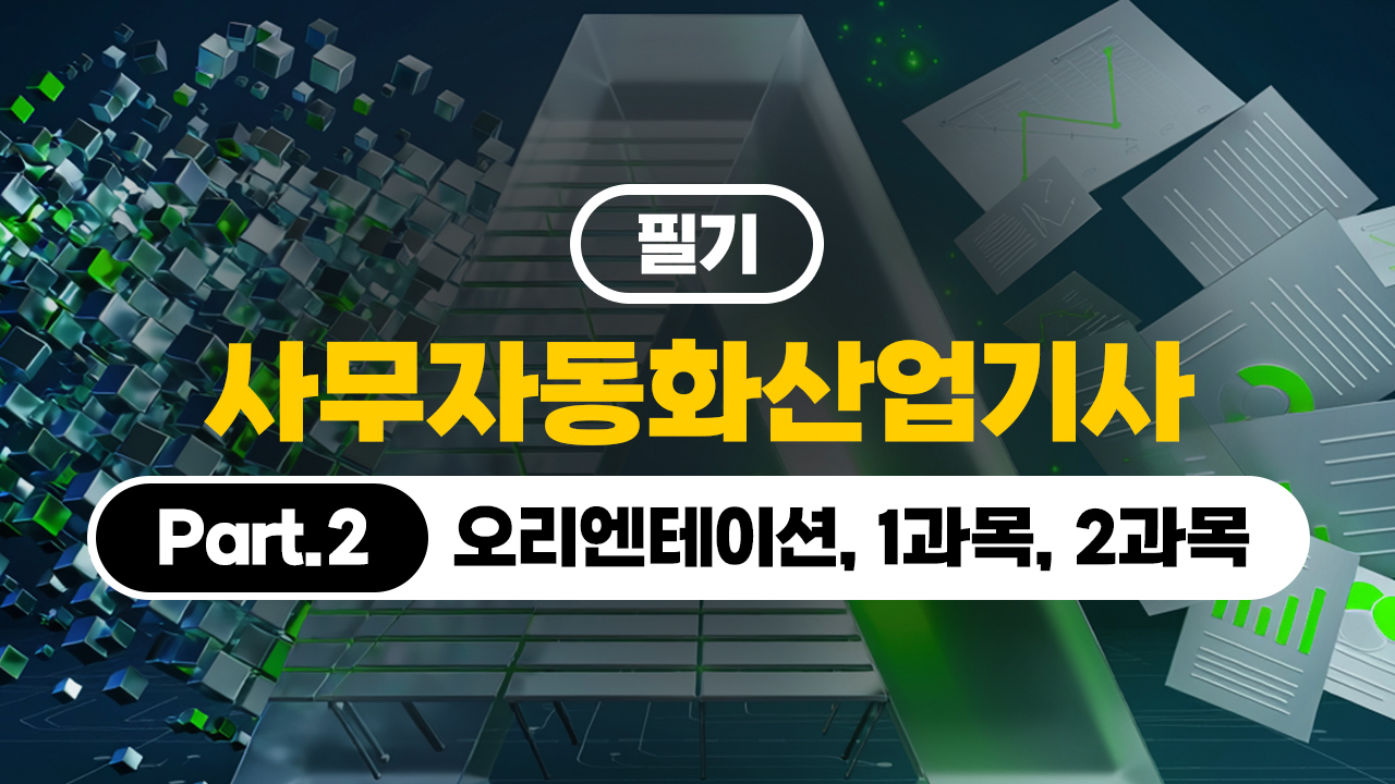 [핵심정리]사무자동화산업기사 - 필기 (2026) Part.2 (3과목, 4과목, 기출문제) (完)