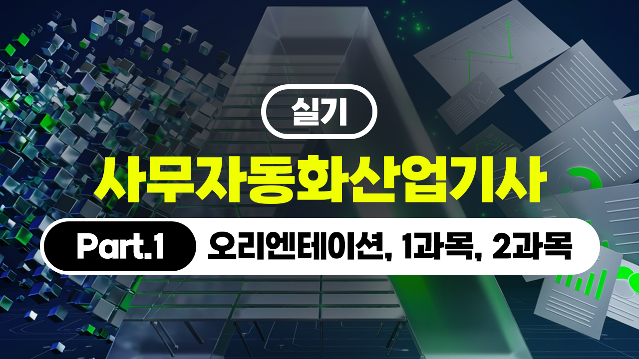 [핵심정리]사무자동화산업기사 - 실기 (2026) Part.1 (오리엔테이션, 1과목, 2과목)