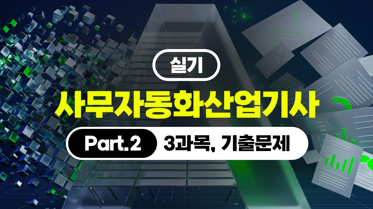 [핵심정리]사무자동화산업기사 - 실기 (2026) Part.2 (3과목, 기출문제) (完)