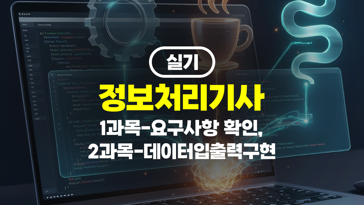 정보처리기사 실기 (2026년 개정) 1과목-요구사항 확인, 2과목-데이터입출력구현