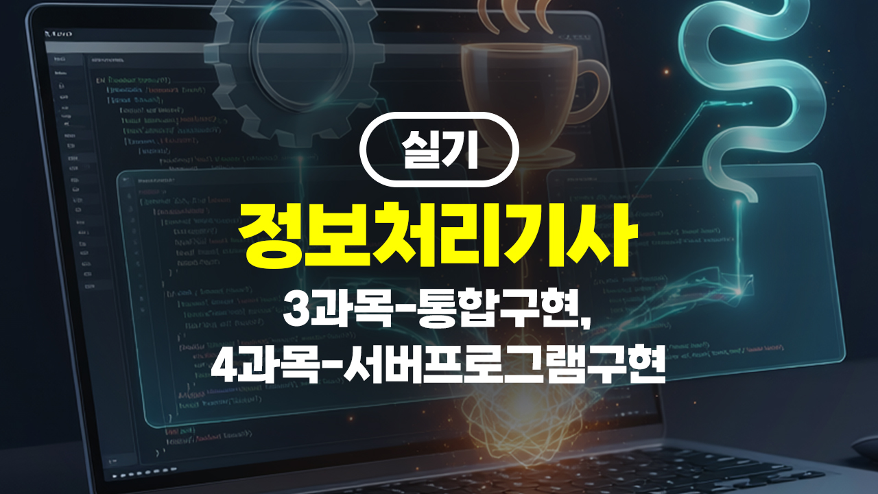 정보처리기사 실기 (2026년 개정) 3과목-통합구현, 4과목-서버프로그램구현