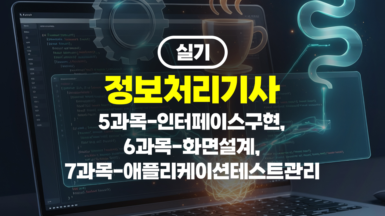 정보처리기사 실기 (2026년 개정) 5과목-인터페이스구현, 6과목-화면설계, 7과목-애플리케이션테스트관리