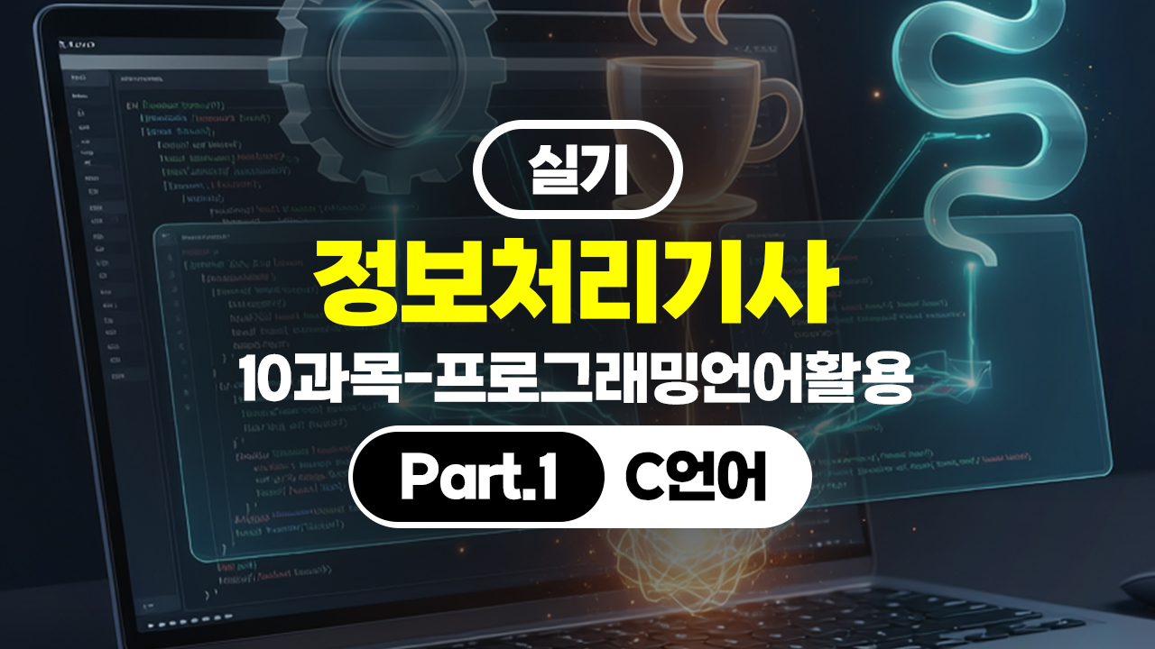 정보처리기사 실기 (2026년 개정) 10과목-프로그래밍언어활용 Part.1 C언어