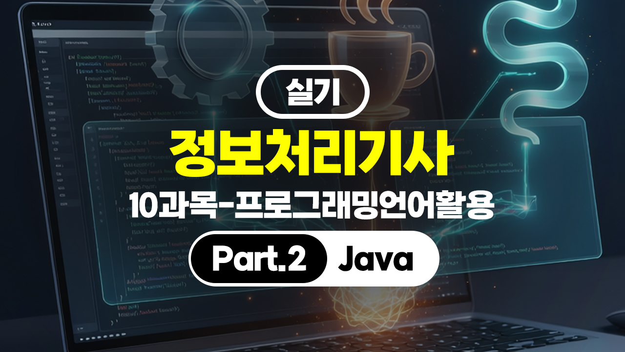 정보처리기사 실기 (2026년 개정) 10과목-프로그래밍언어활용 Part.2 Java