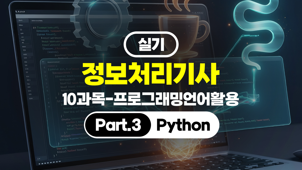 정보처리기사 실기 (2026년 개정) 10과목-프로그래밍언어활용 Part.3 Python