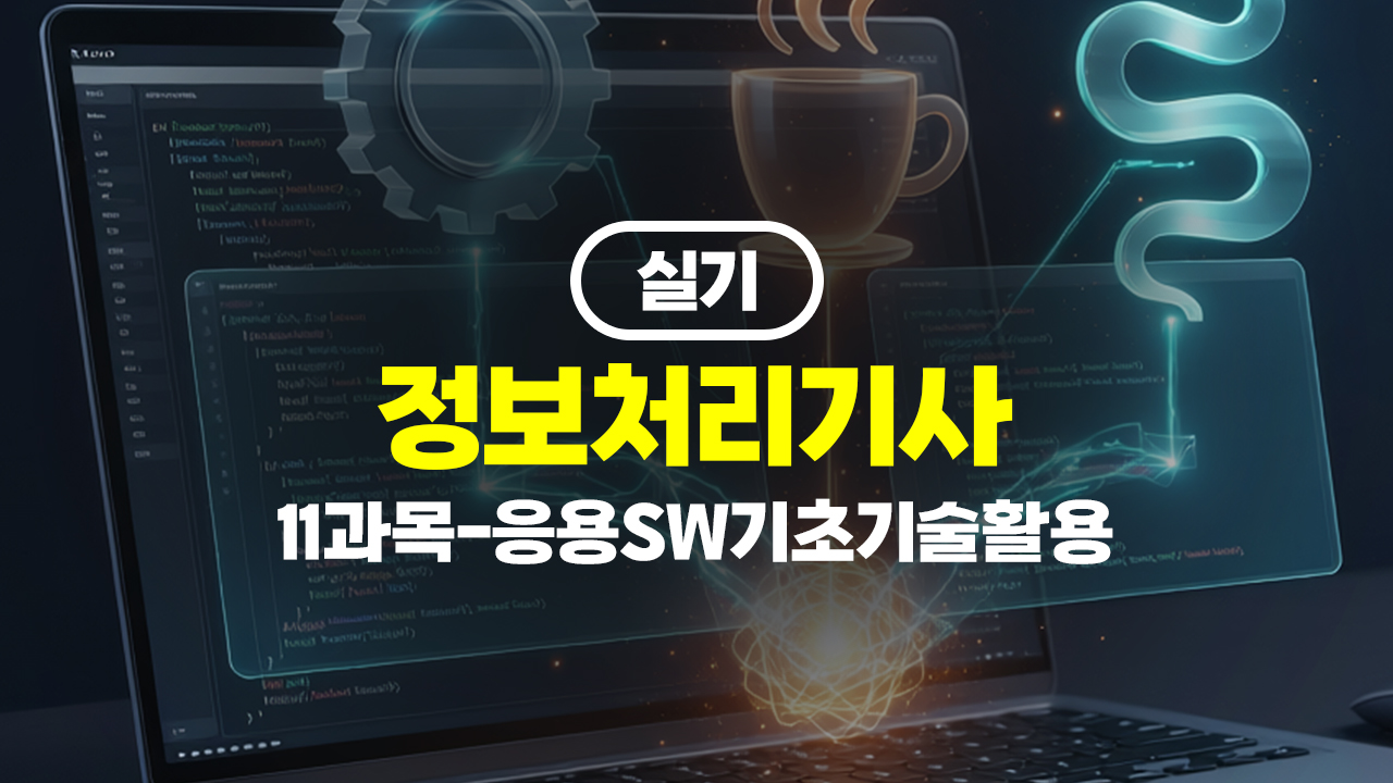 정보처리기사 실기 (2026년 개정) 11과목-응용SW기초기술활용