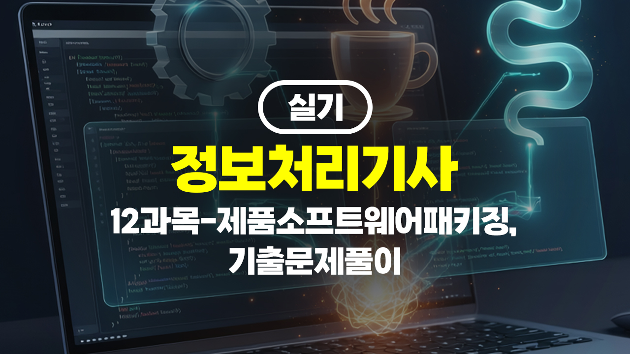 정보처리기사 실기 (2026년 개정) 12과목-제품소프트웨어패키징, 기출문제풀이 (完)