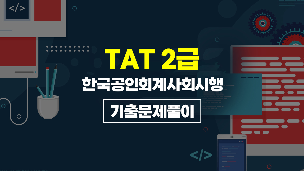 TAT 2급 (한국공인회계사회시행) (2026) 기출문제풀이 (完)