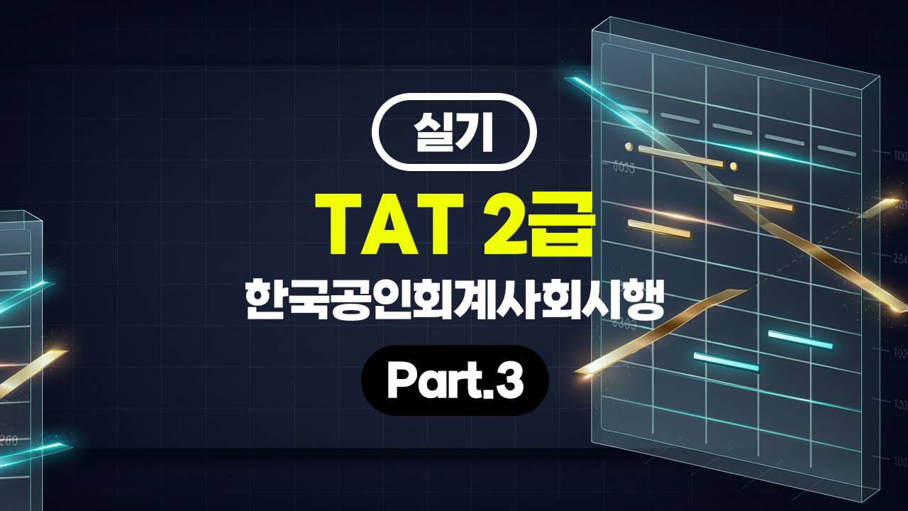 TAT 2급 (한국공인회계사회시행) (2026) 실기 Part.3 (完)