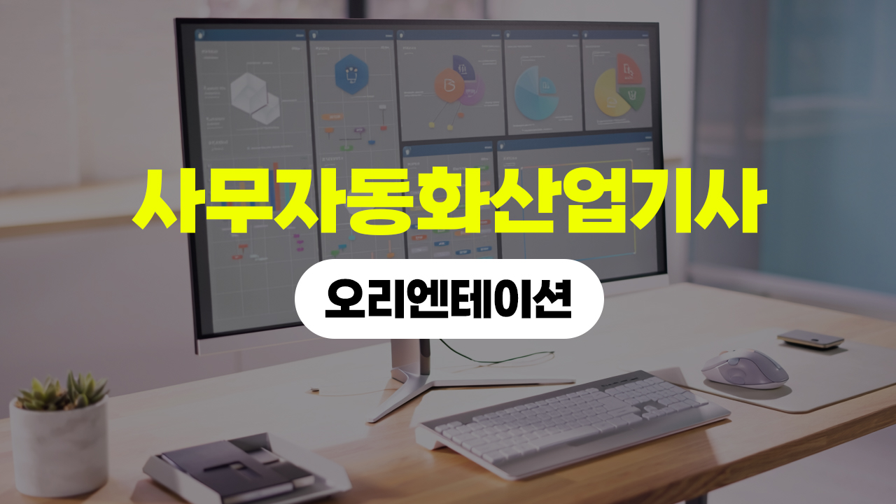 사무자동화산업기사 (2026) - 오리엔테이션
