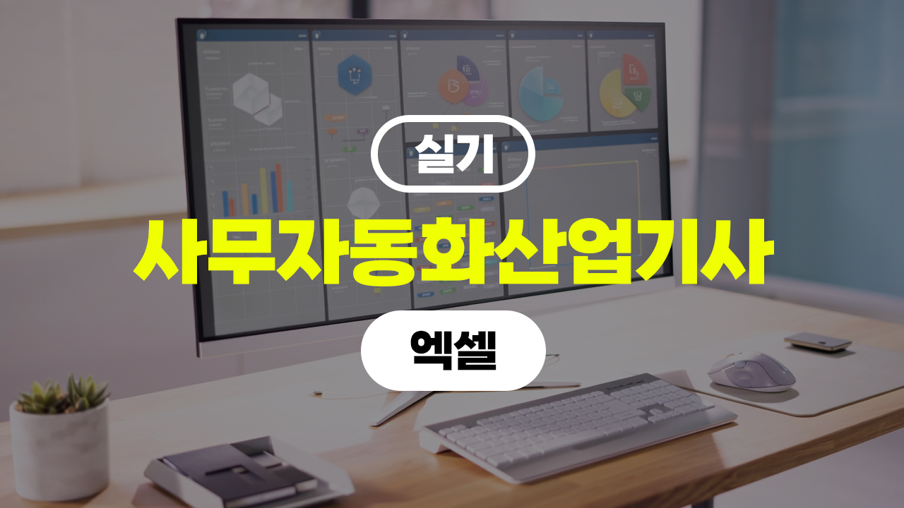 사무자동화산업기사 실기 (2026) - 엑셀