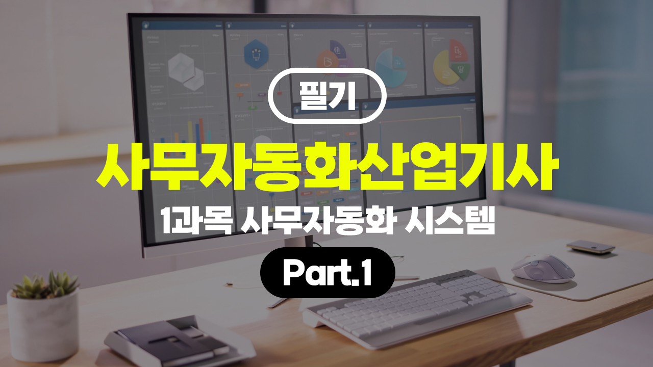 사무자동화산업기사 필기 (2026) - 1과목 사무자동화 시스템 Part.1