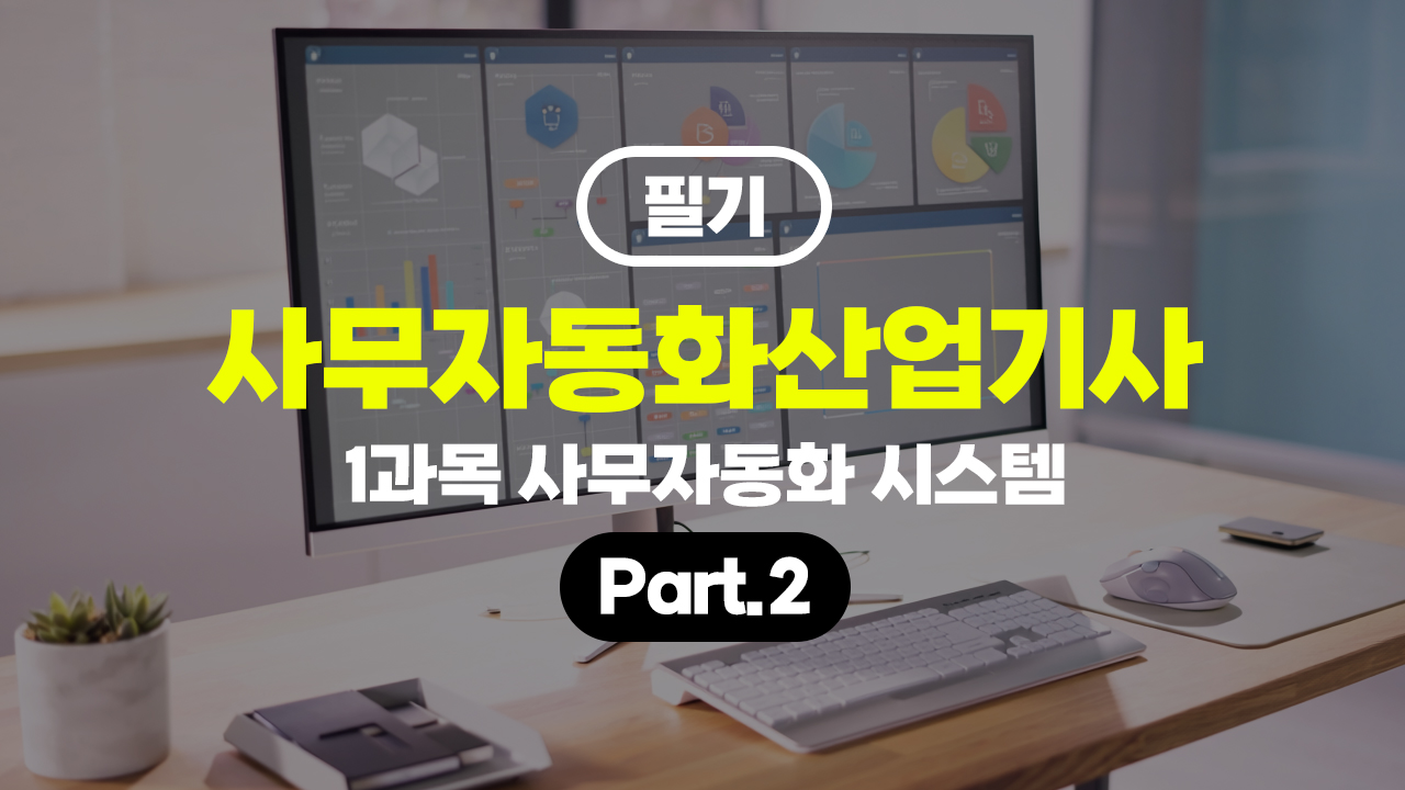 사무자동화산업기사 필기 (2026) - 1과목 사무자동화 시스템 Part.2