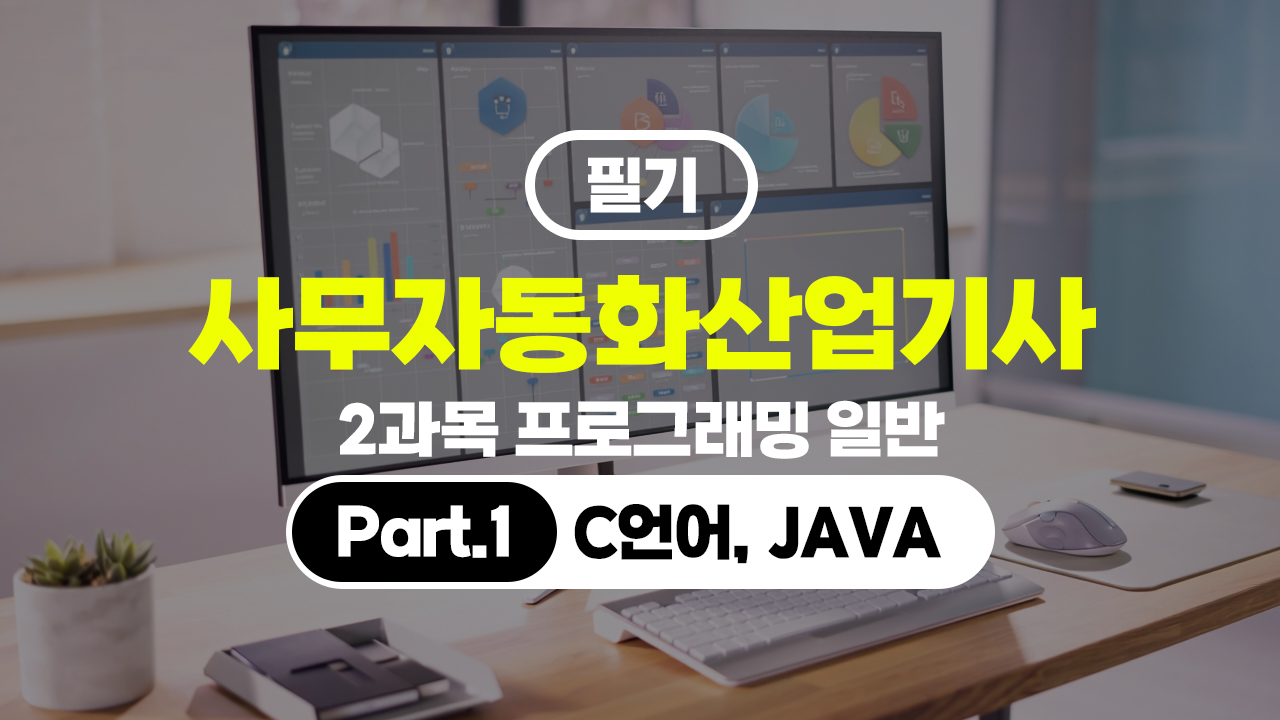 사무자동화산업기사 필기 (2026) - 2과목 프로그래밍 일반 Part.1 C언어, JAVA