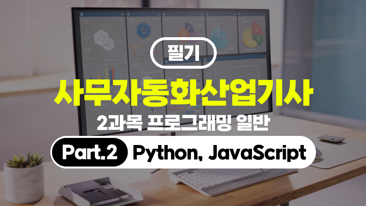 사무자동화산업기사 필기 (2026) - 2과목 프로그래밍 일반 Part.2 Python, JavaScript