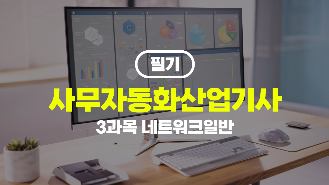 사무자동화산업기사 필기 (2026) - 3과목 네트워크일반 (完)