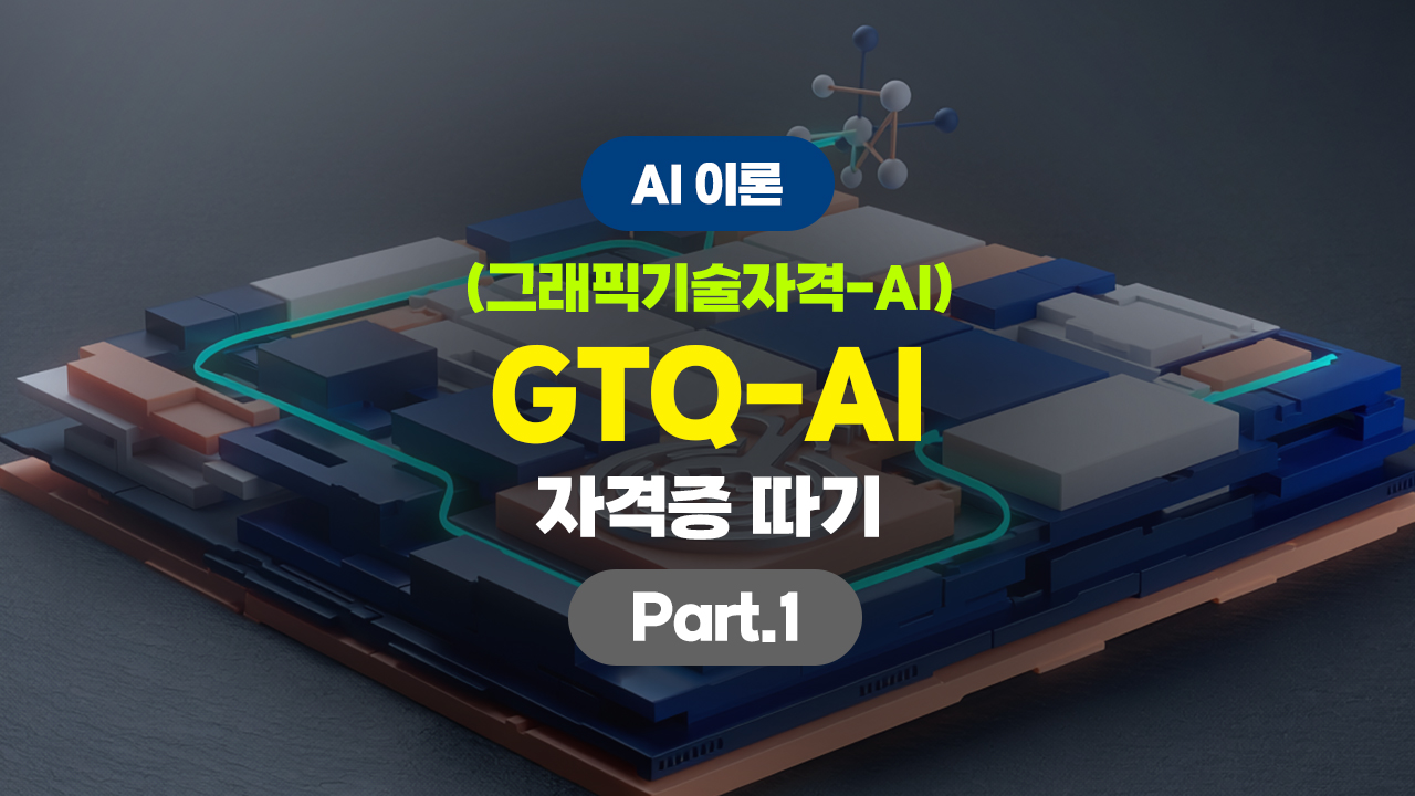 GTQ-AI (그래픽기술자격-AI) 자격증 따기 - AI 이론 Part.1