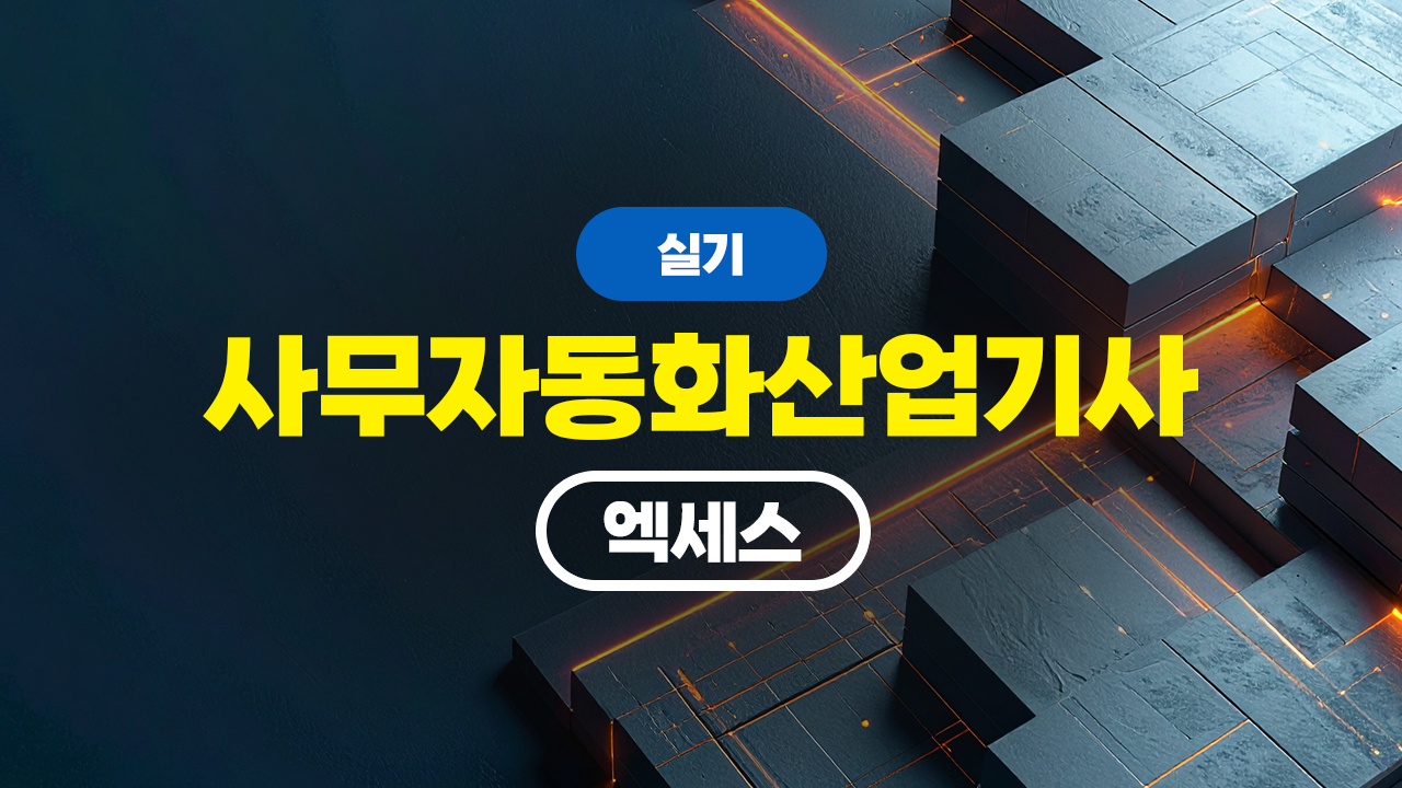 사무자동화산업기사 실기 (2026) - 엑세스