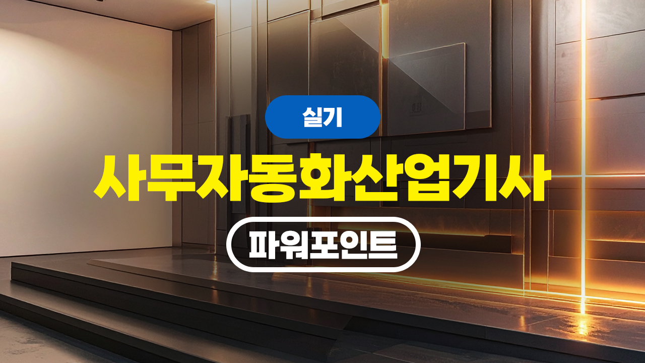 사무자동화산업기사 실기 (2026) - 파워포인트 (完)