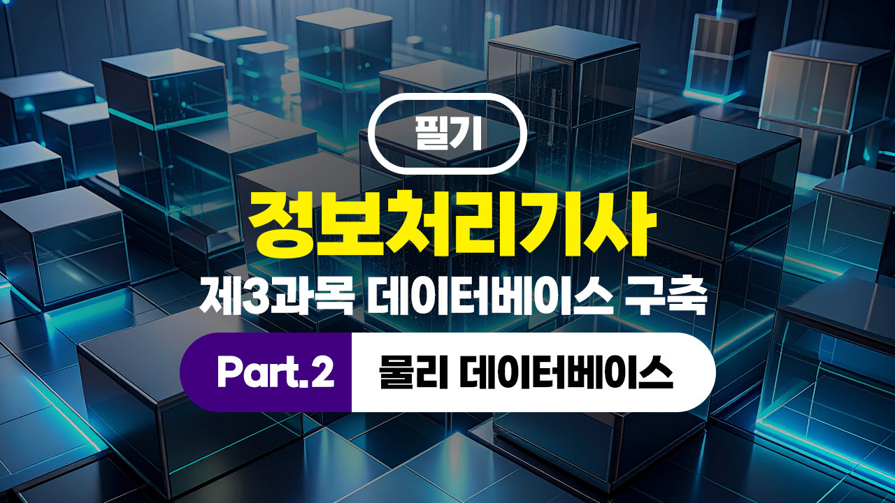 정보처리기사 필기 (2026년 개정) 제3과목 데이터베이스 구축 Part.2 물리 데이터베이스