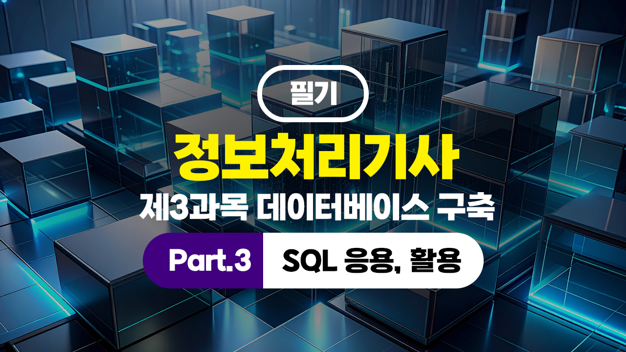 정보처리기사 필기 (2026년 개정) 제3과목 데이터베이스 구축 Part.3 SQL 응용, 활용