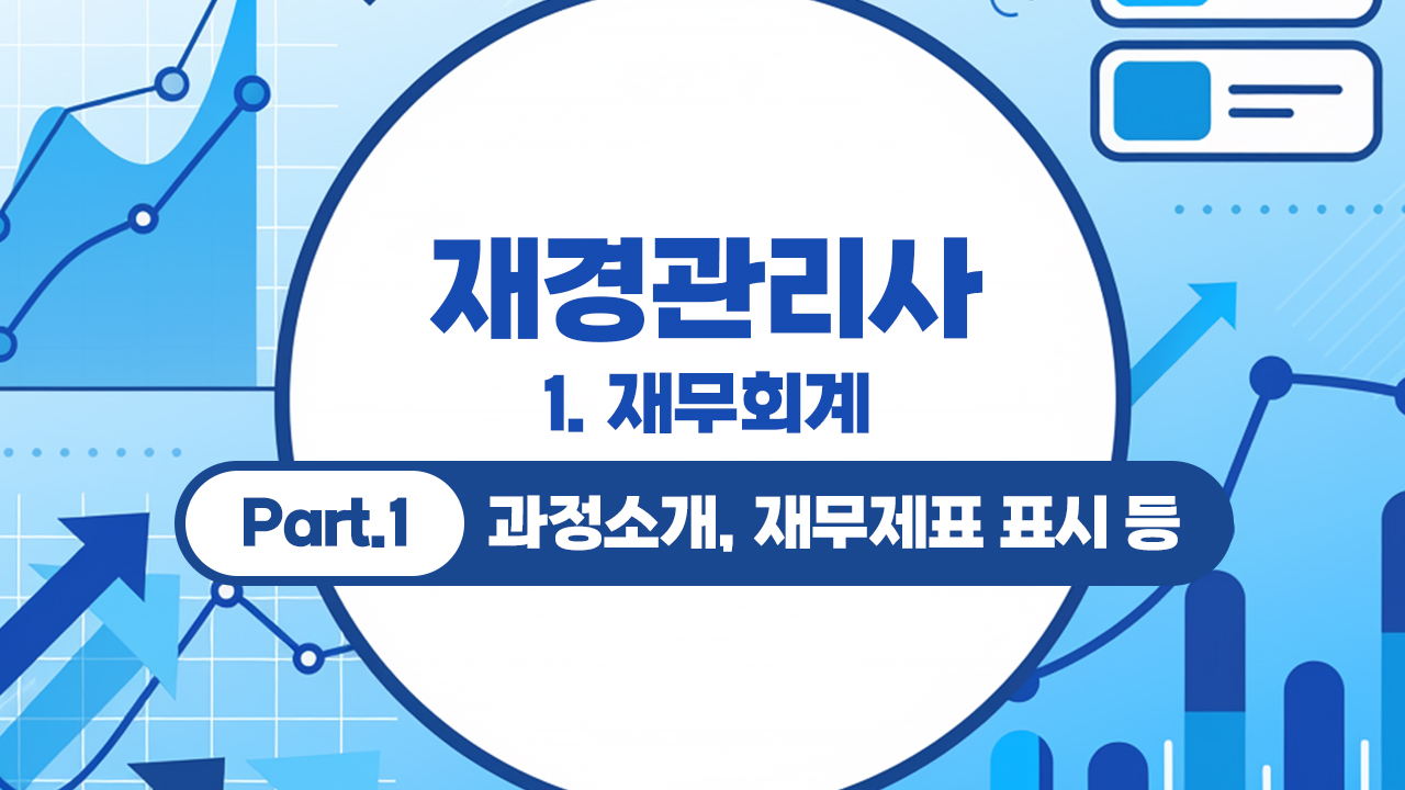 재경관리사 (2026) - 1. 재무회계 Part.1 과정소개, 재무제표 표시 등