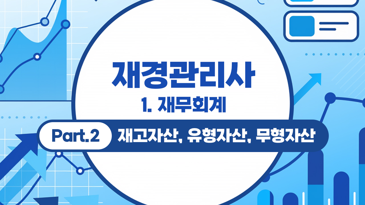 재경관리사 (2026) - 1. 재무회계 Part.2 재고자산, 유형자산, 무형자산