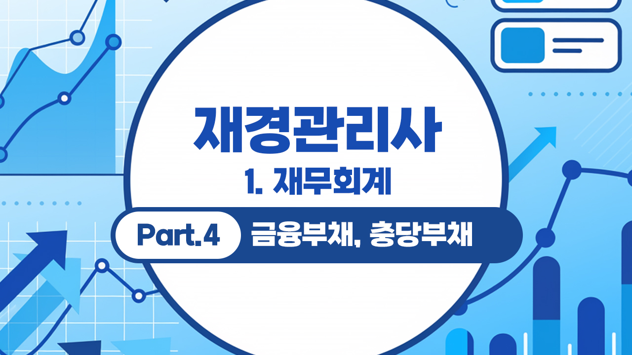 재경관리사 (2026) - 1. 재무회계 Part.4 금융부채, 충당부채
