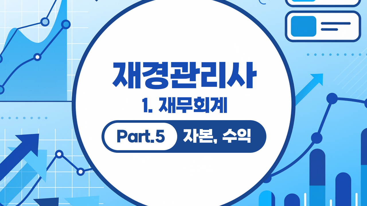 재경관리사 (2026) - 1. 재무회계 Part.5 자본, 수익