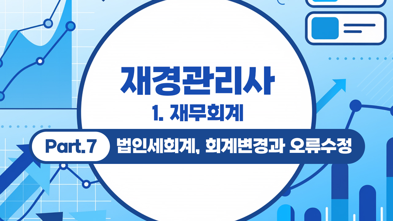 재경관리사 (2026) - 1. 재무회계 Part.7 법인세회계, 회계변경과 오류수정